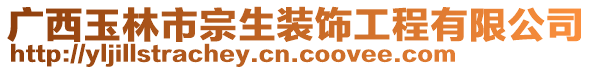 廣西玉林市宗生裝飾工程有限公司