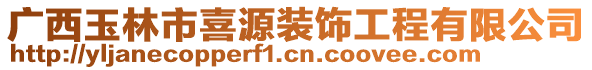 廣西玉林市喜源裝飾工程有限公司