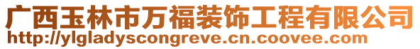 廣西玉林市萬福裝飾工程有限公司