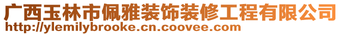 廣西玉林市佩雅裝飾裝修工程有限公司