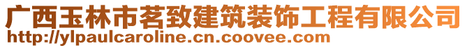 廣西玉林市茗致建筑裝飾工程有限公司