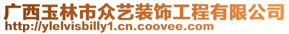 廣西玉林市眾藝裝飾工程有限公司