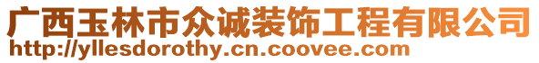 廣西玉林市眾誠(chéng)裝飾工程有限公司