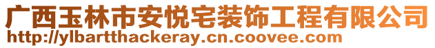 廣西玉林市安悅宅裝飾工程有限公司