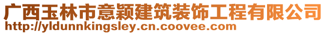 廣西玉林市意穎建筑裝飾工程有限公司