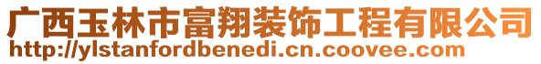 廣西玉林市富翔裝飾工程有限公司