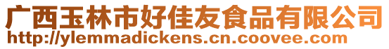 廣西玉林市好佳友食品有限公司