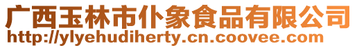廣西玉林市仆象食品有限公司