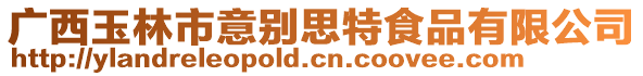 廣西玉林市意別思特食品有限公司