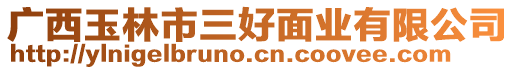 廣西玉林市三好面業(yè)有限公司