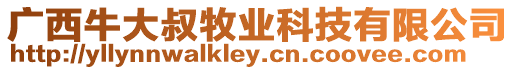 廣西牛大叔牧業科技有限公司