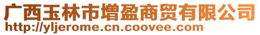 廣西玉林市增盈商貿有限公司