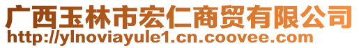 廣西玉林市宏仁商貿有限公司