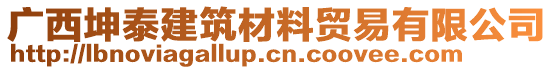 廣西坤泰建筑材料貿易有限公司