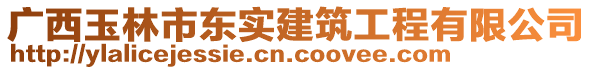 廣西玉林市東實(shí)建筑工程有限公司