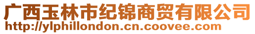 廣西玉林市紀錦商貿有限公司