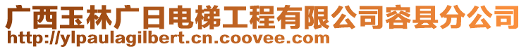 廣西玉林廣日電梯工程有限公司容縣分公司