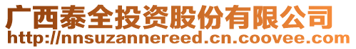 廣西泰全投資股份有限公司