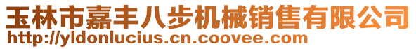 玉林市嘉豐八步機(jī)械銷售有限公司