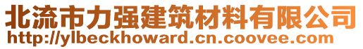 北流市力強(qiáng)建筑材料有限公司