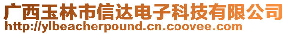 廣西玉林市信達電子科技有限公司