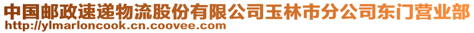 中國郵政速遞物流股份有限公司玉林市分公司東門營業(yè)部