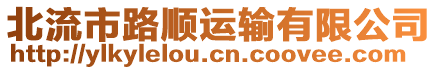 北流市路順運(yùn)輸有限公司