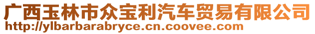 廣西玉林市眾寶利汽車貿(mào)易有限公司