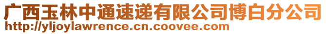 廣西玉林中通速遞有限公司博白分公司