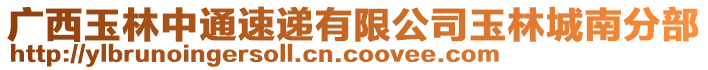 廣西玉林中通速遞有限公司玉林城南分部