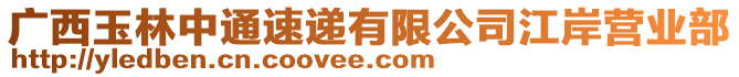 廣西玉林中通速遞有限公司江岸營業(yè)部