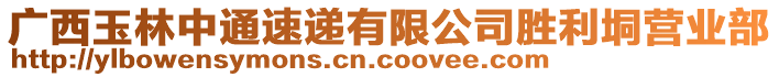 廣西玉林中通速遞有限公司勝利垌營業(yè)部