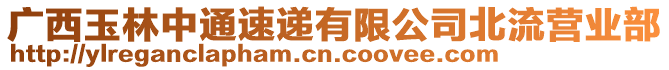 廣西玉林中通速遞有限公司北流營(yíng)業(yè)部