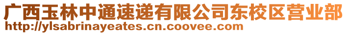 廣西玉林中通速遞有限公司東校區(qū)營(yíng)業(yè)部