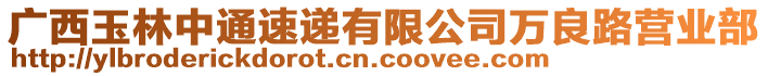 廣西玉林中通速遞有限公司萬良路營(yíng)業(yè)部