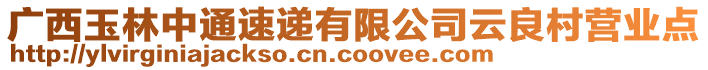 廣西玉林中通速遞有限公司云良村營業(yè)點