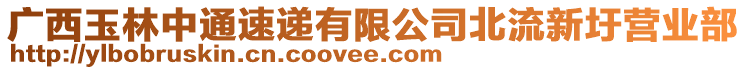 廣西玉林中通速遞有限公司北流新圩營業(yè)部