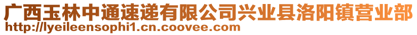 廣西玉林中通速遞有限公司興業(yè)縣洛陽(yáng)鎮(zhèn)營(yíng)業(yè)部