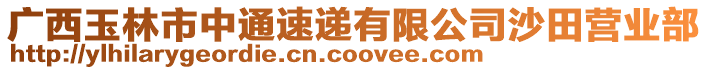 廣西玉林市中通速遞有限公司沙田營業(yè)部