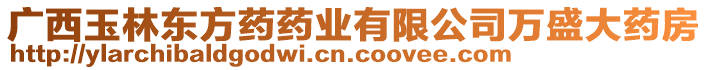 廣西玉林東方藥藥業(yè)有限公司萬盛大藥房