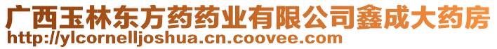 廣西玉林東方藥藥業(yè)有限公司鑫成大藥房