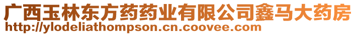 廣西玉林東方藥藥業(yè)有限公司鑫馬大藥房