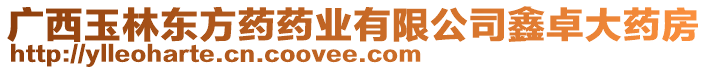 廣西玉林東方藥藥業有限公司鑫卓大藥房