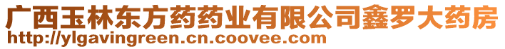 廣西玉林東方藥藥業有限公司鑫羅大藥房