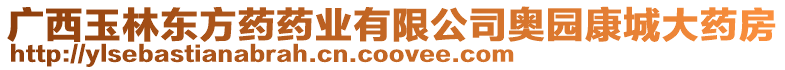 廣西玉林東方藥藥業有限公司奧園康城大藥房