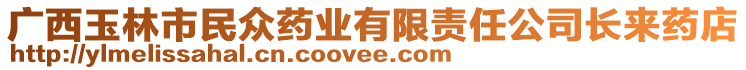 廣西玉林市民眾藥業(yè)有限責(zé)任公司長來藥店