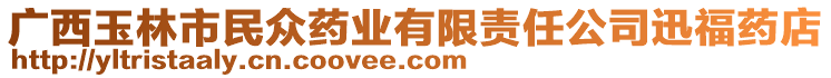 廣西玉林市民眾藥業(yè)有限責(zé)任公司迅福藥店