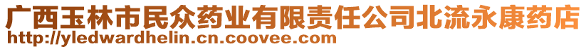 廣西玉林市民眾藥業(yè)有限責(zé)任公司北流永康藥店