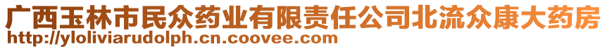 廣西玉林市民眾藥業(yè)有限責任公司北流眾康大藥房