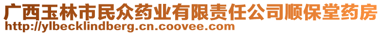 廣西玉林市民眾藥業(yè)有限責(zé)任公司順保堂藥房